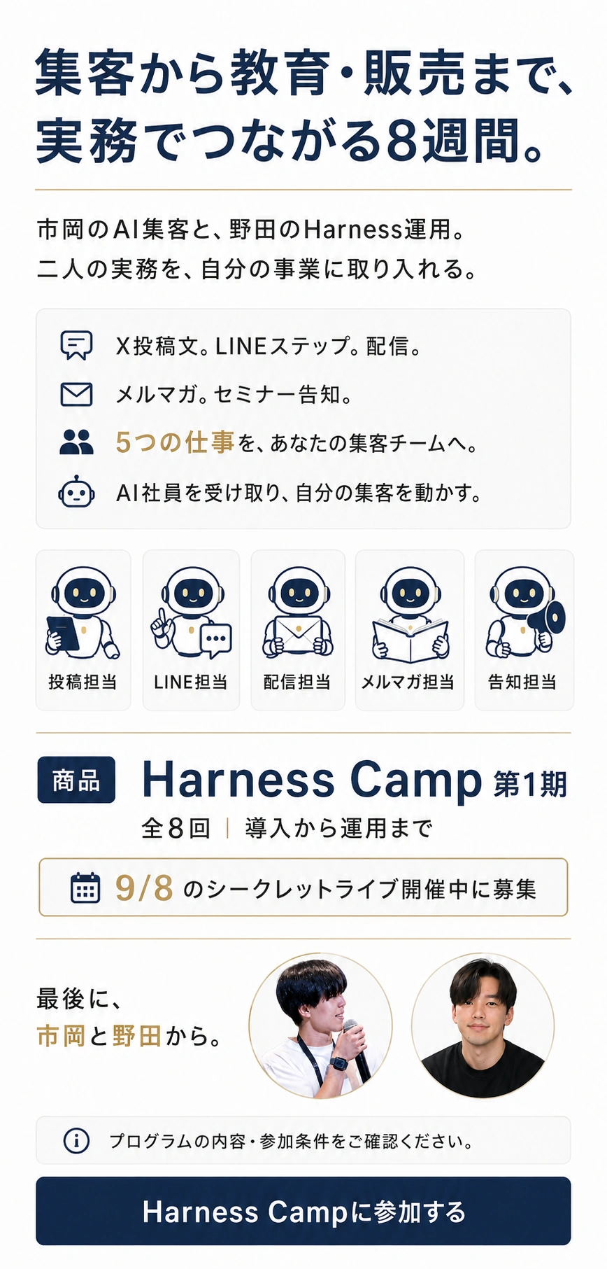 集客から教育・販売まで実務でつながる8週間。市岡のAI集客と野田のHarness運用。