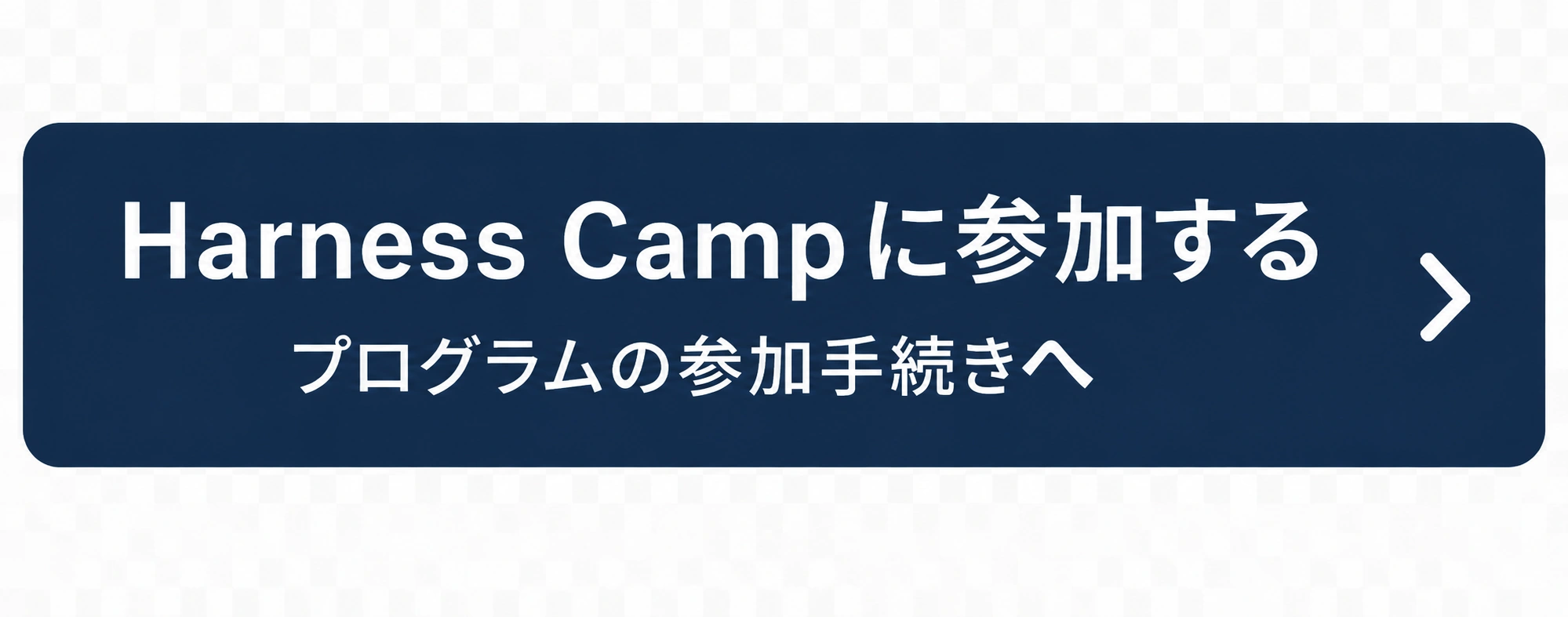 Harness Campに参加する