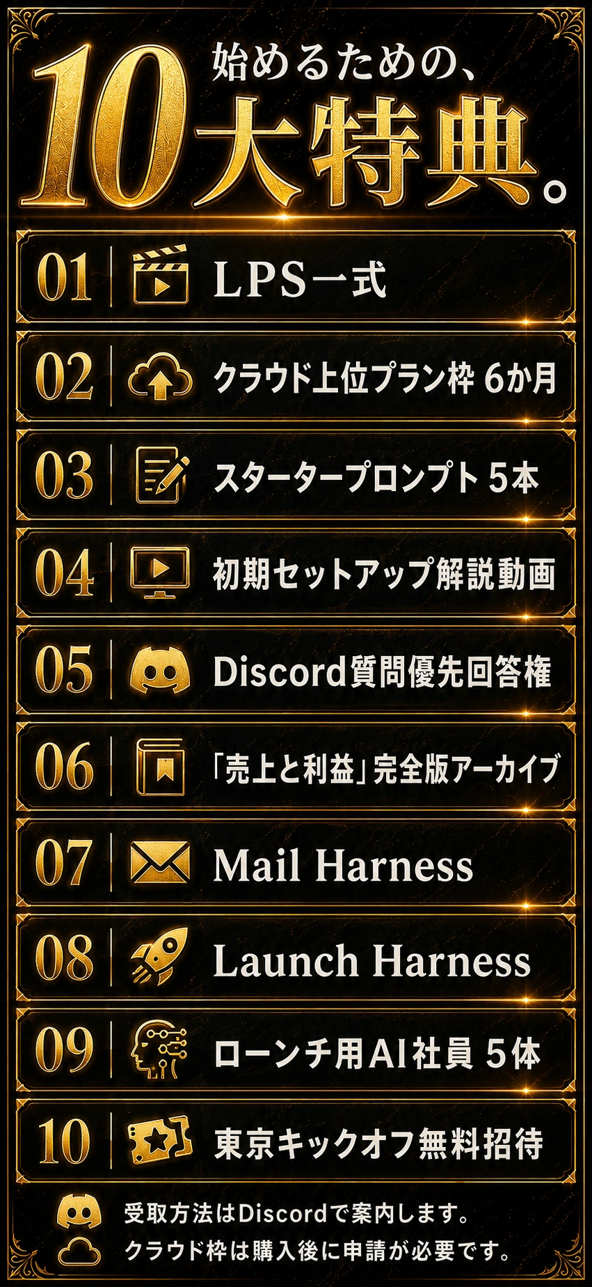 10大特典の一覧。基本6特典、Mail Harness、Launch Harness、AI社員5体、東京キックオフ招待。