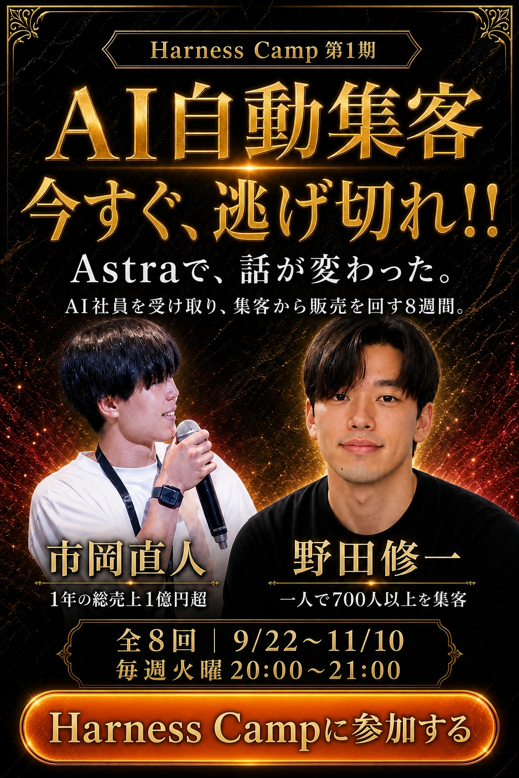 Harness Camp第1期。AI自動集客。Astraで話が変わった。今すぐ、逃げ切れ。市岡直人と野田修一、全8回。