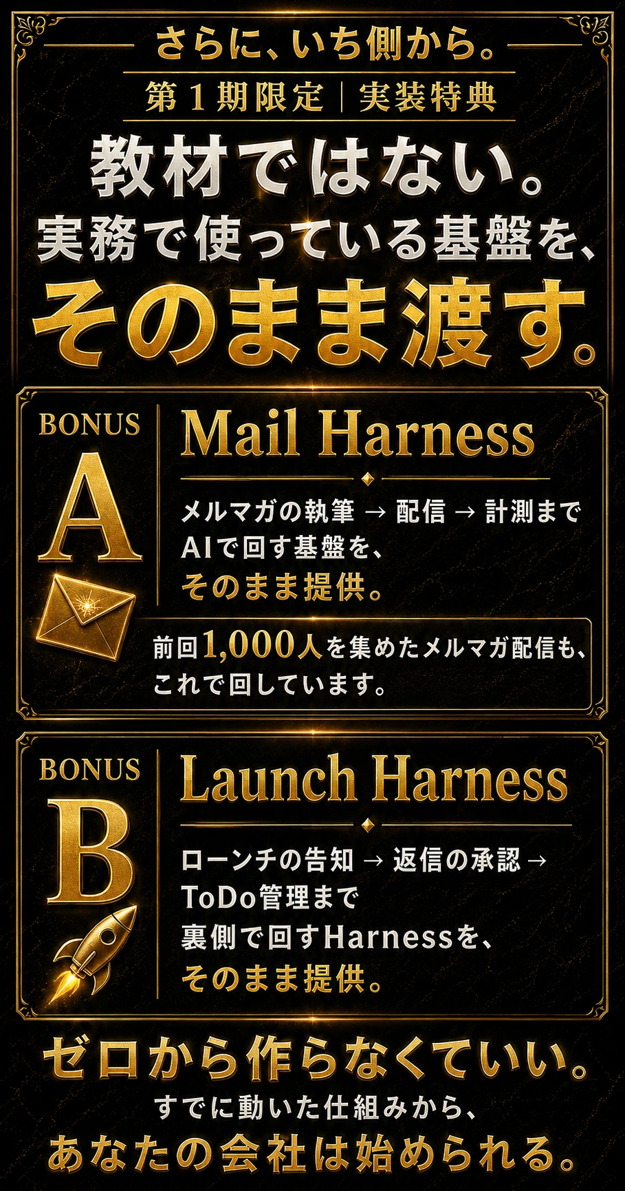 Mail HarnessとLaunch Harness。実務で使う基盤を受け取る。
