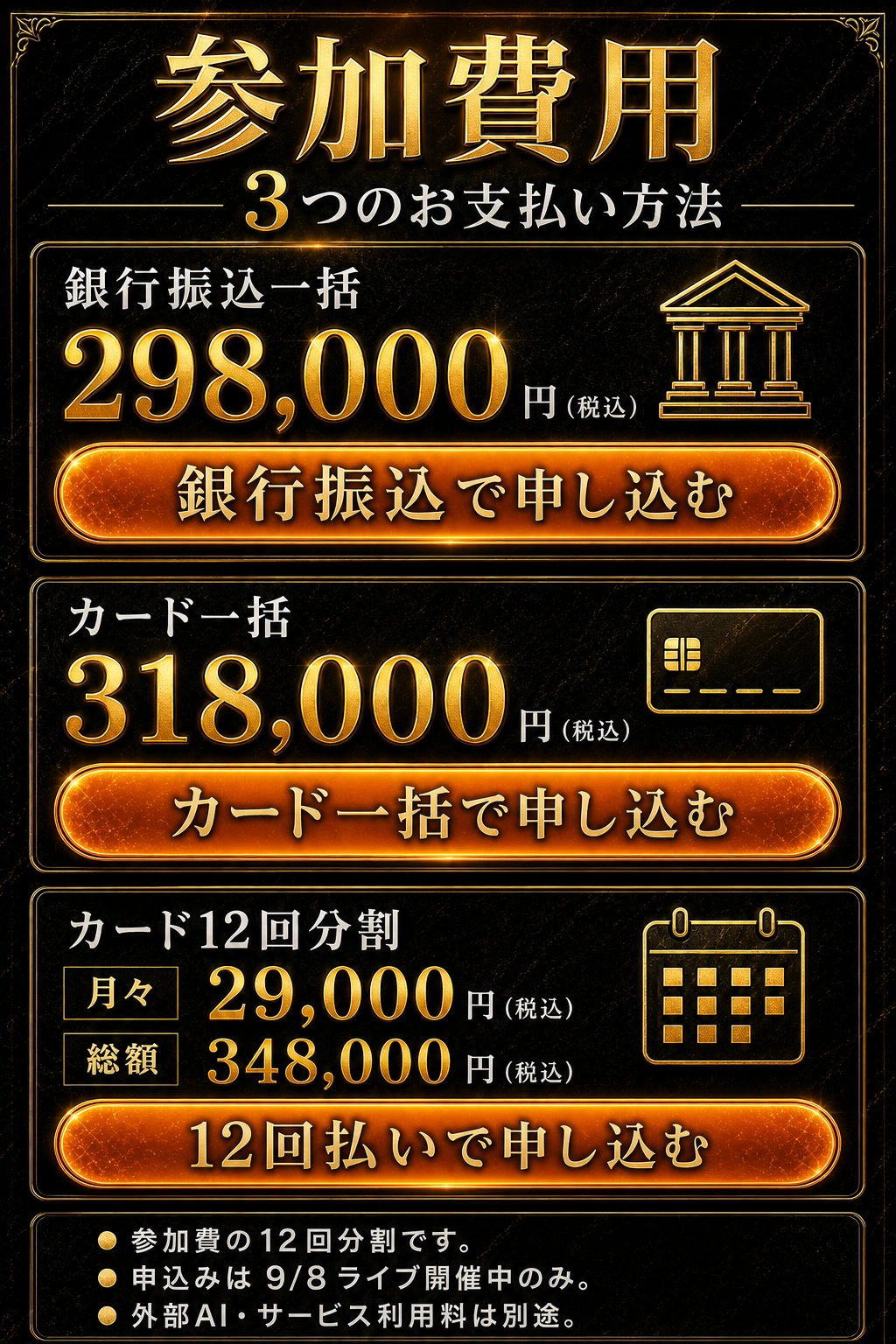 銀行一括298,000円、カード一括318,000円、12回月々29,000円・総額348,000円。税込。