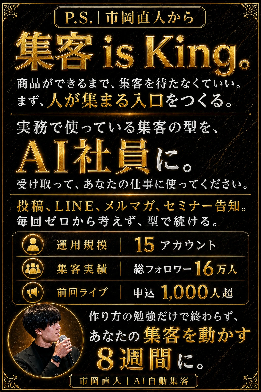 市岡から。商品は後から、先に集客。AI社員を実務に使う8週間へ。