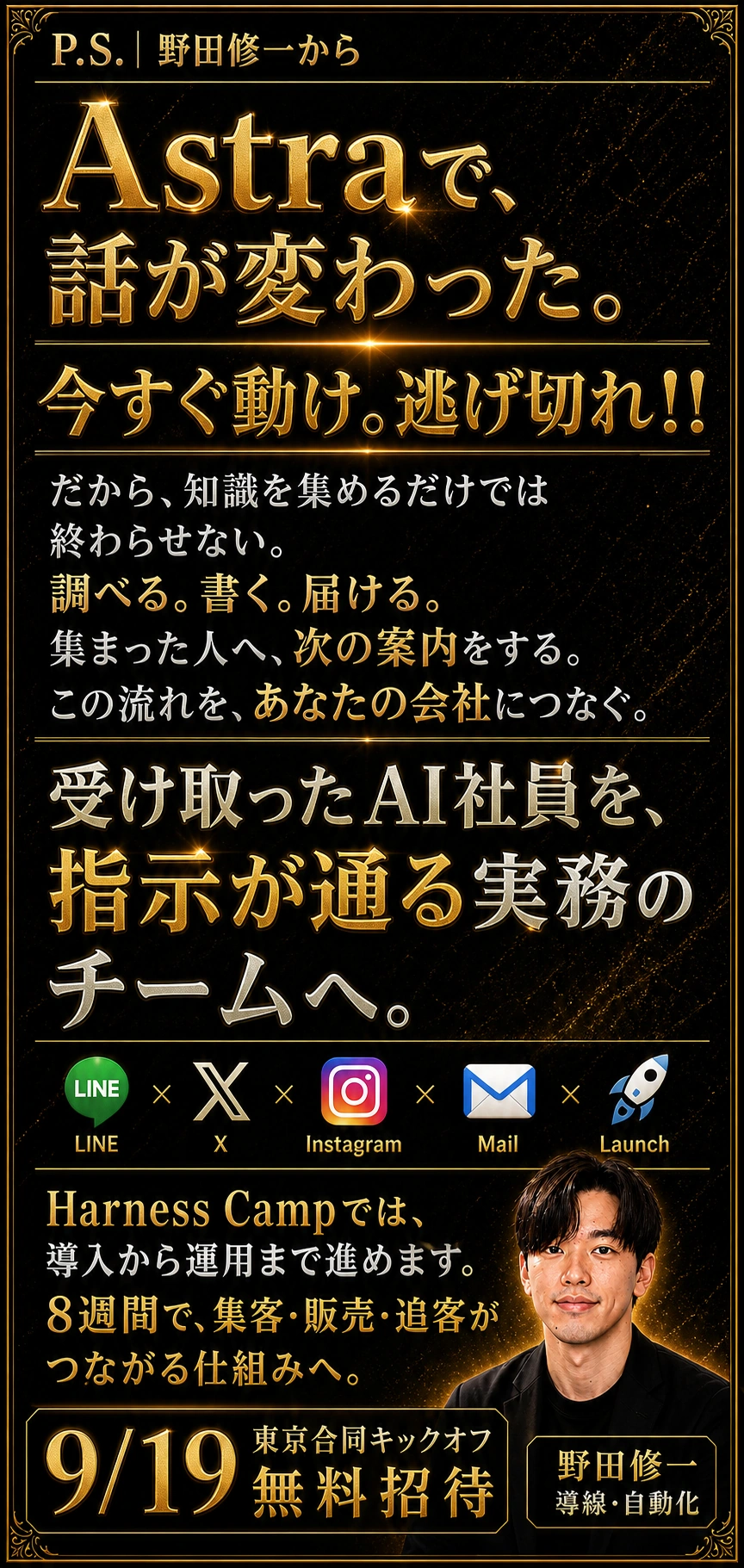 野田から。Astraで話が変わった。今すぐ動け、逃げ切れ。実物を事業へ導入する。