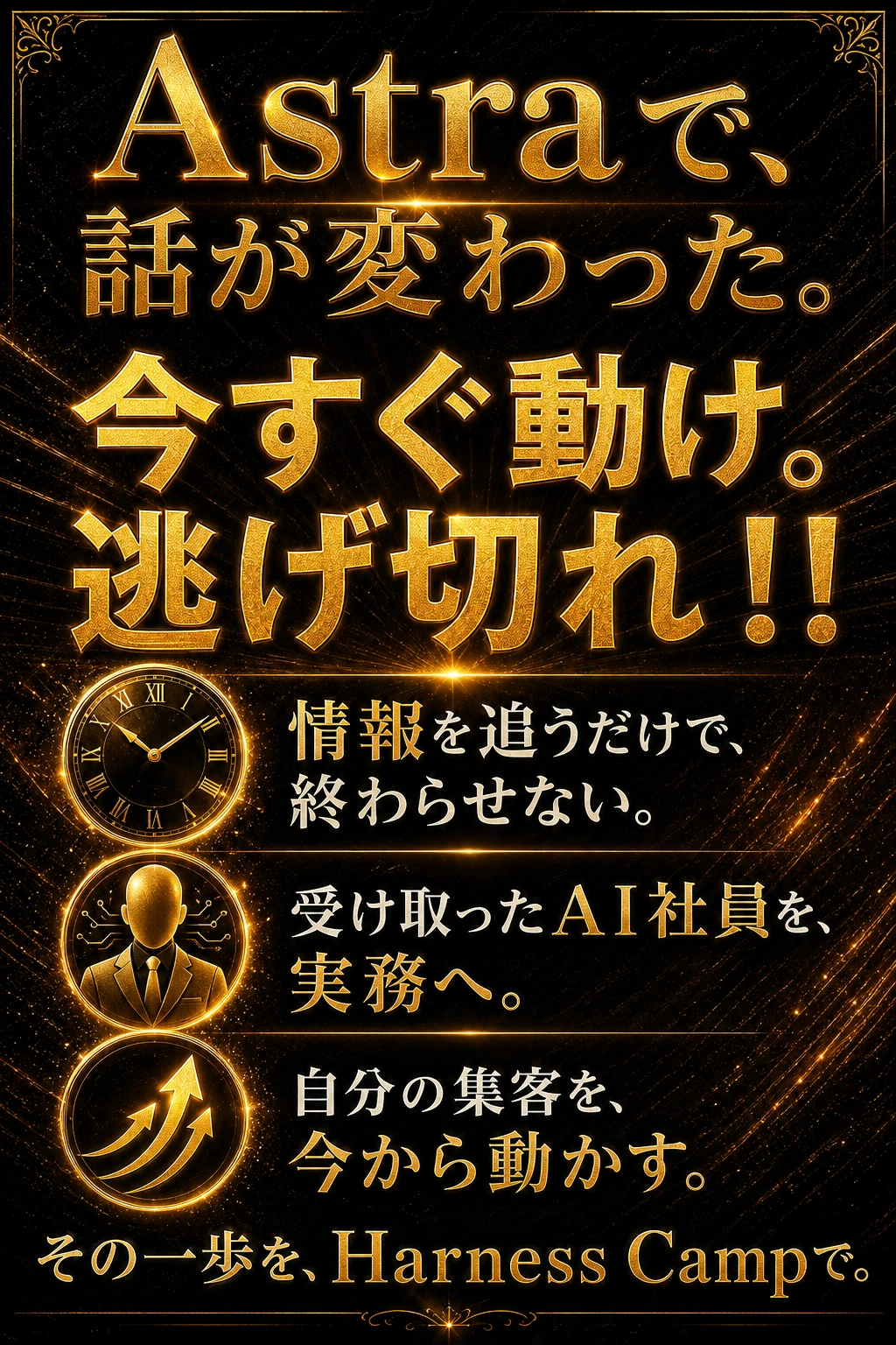 Astraで話が変わった。今すぐ動け。逃げ切れ。AI社員を実務へ入れて自分の集客を動かす。