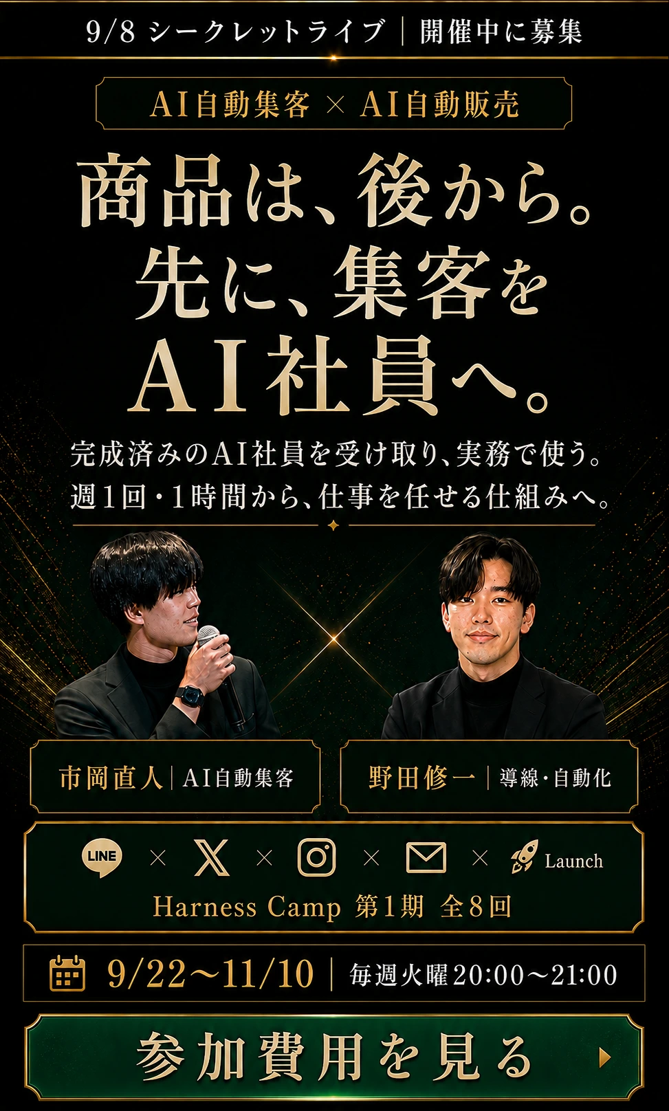 商品は後から、先に集客をAI社員へ。Harness Camp 第1期、全8回、9月22日から11月10日、火曜20時から21時。市岡直人と野田修一。