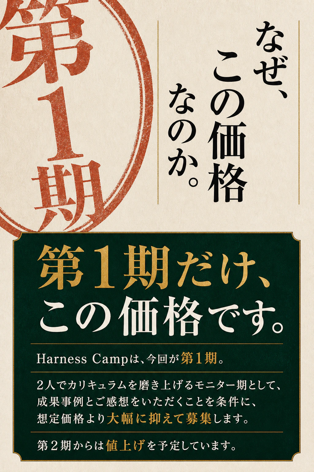 第1期モニター価格の理由