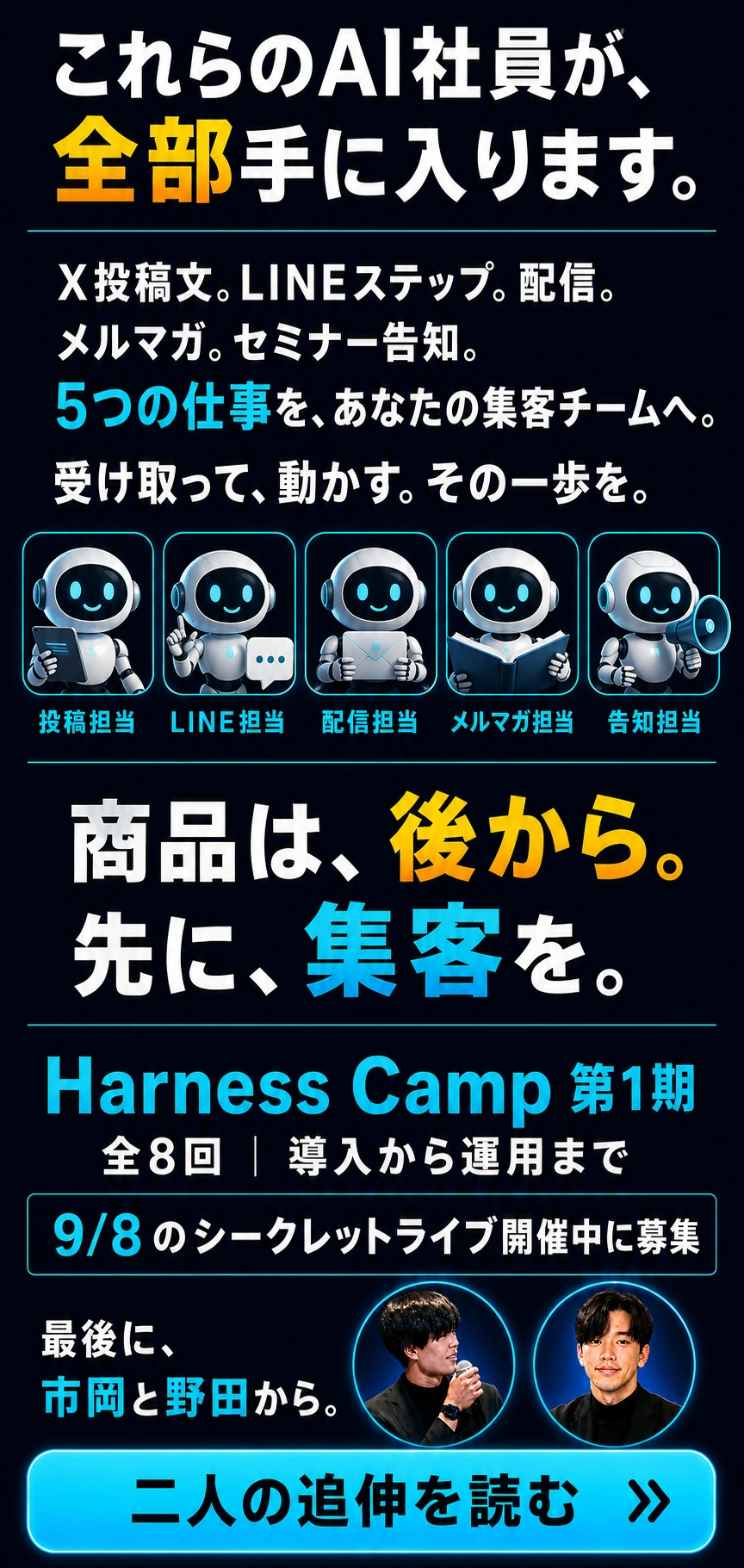 すぐ使えるAI社員5体と集客を回す実務。シークレットライブからHarness Campの導入と運用へ。