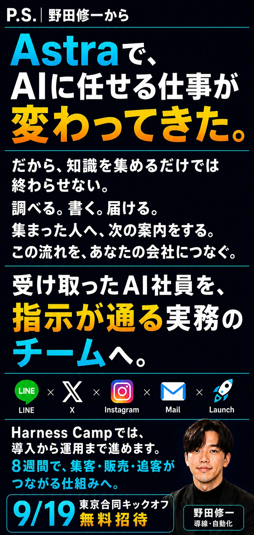 野田から。Astraと集客の仕事をつなげ、受け取ったAI社員を実務で動くチームへ。